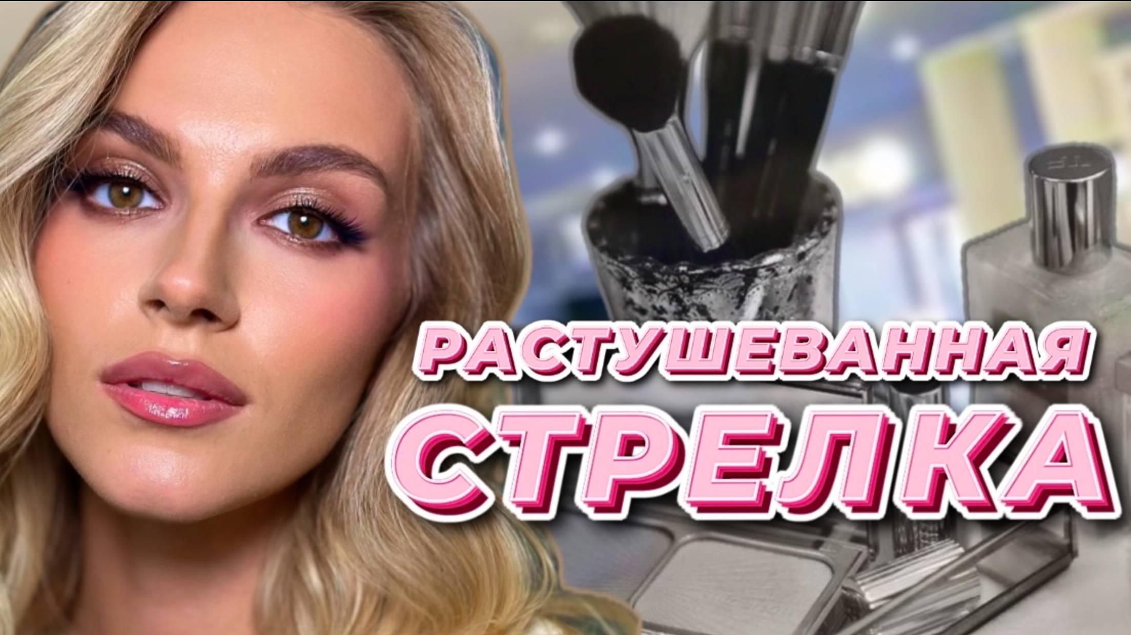 Растушеванная стрелка