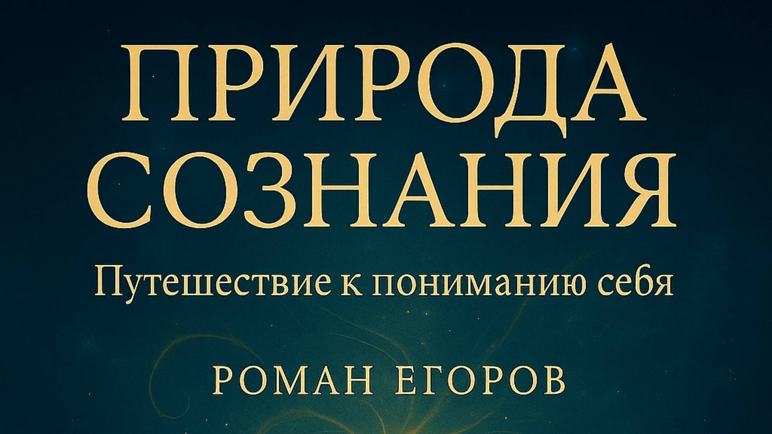 Природа сознания «Путешествие к пониманию себя» Текст: Роман Егоров. Голос Nikosho