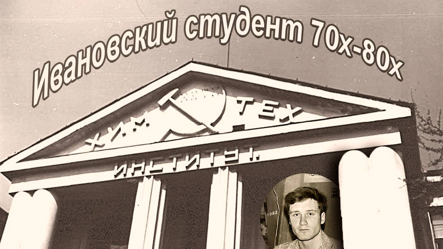 Ивановский студент 70х-80х.