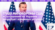 «Никто не останется доволен»: глава Пентагона — о требованиях к соглашению по Украине