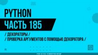 Python - 185 - Декораторы - Проверка аргументов с помощью декоратора