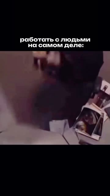 Работа с людьми: мемная правда