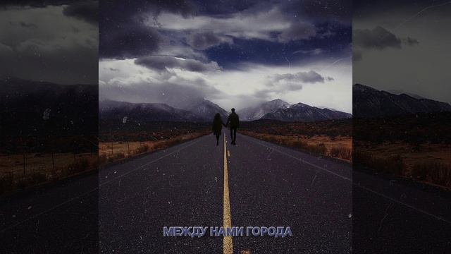 Между нами города...