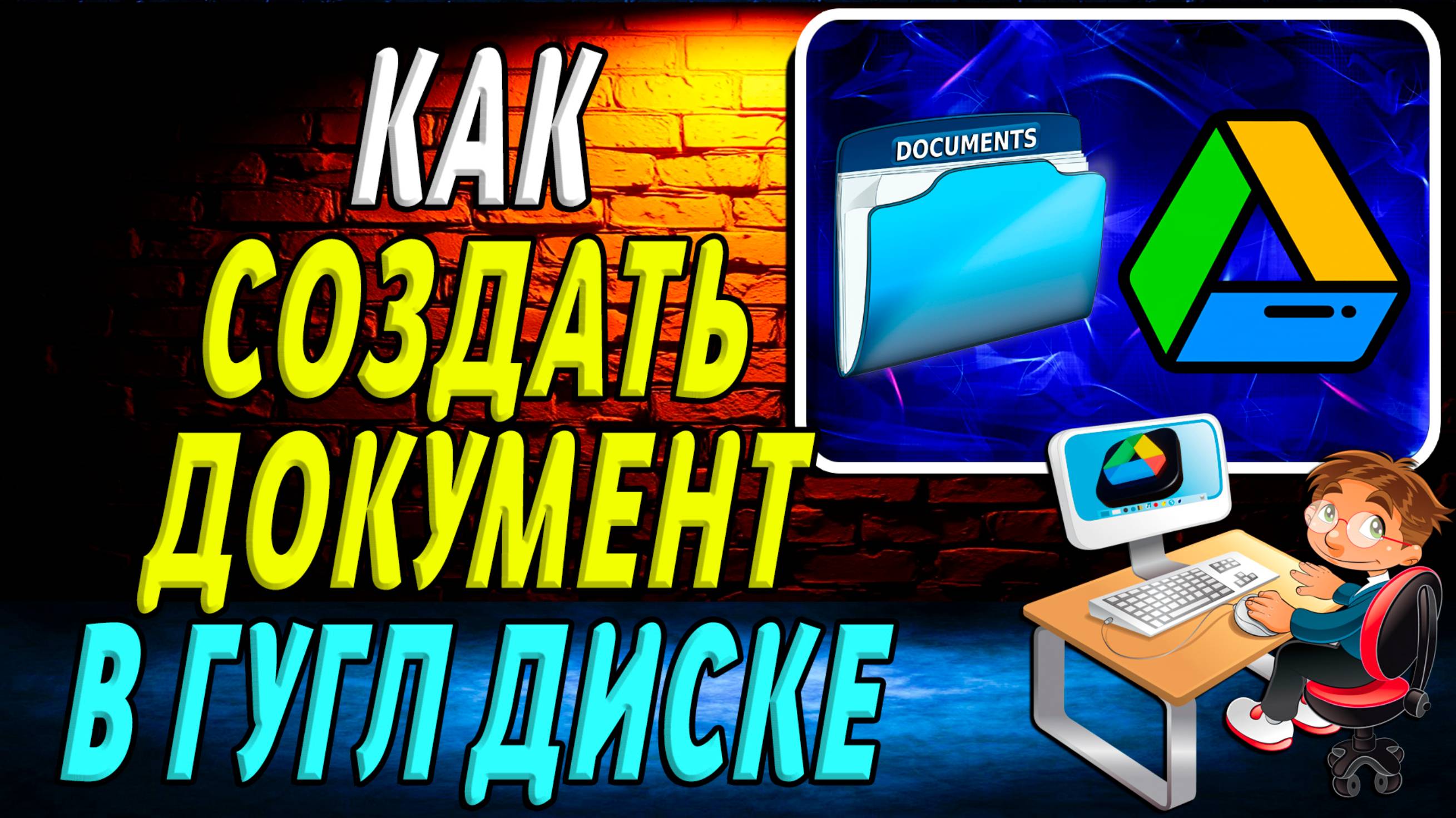 Как создать документ в Гугл диске. Как сделать документ на Google диске