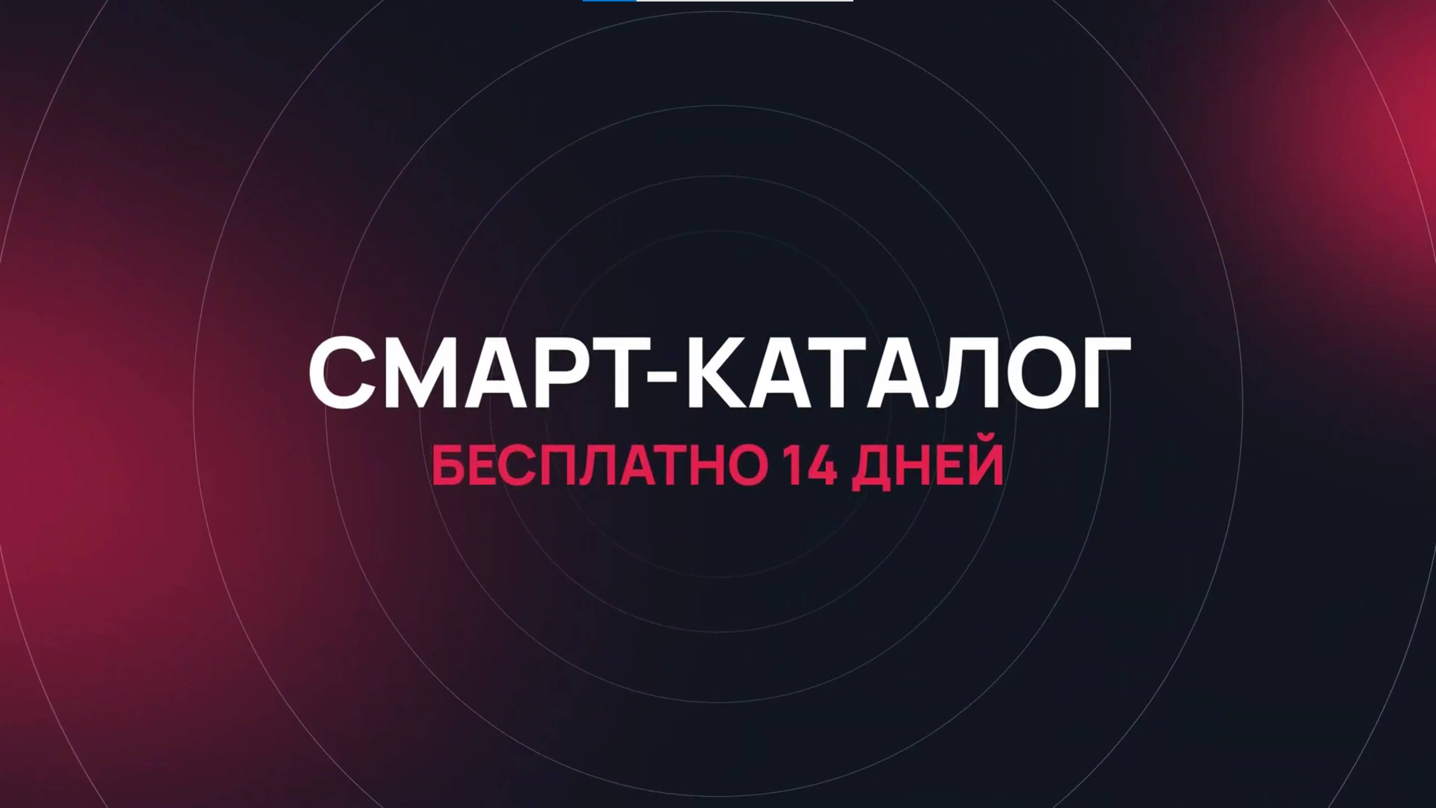 Смарт-каталог Profitbase