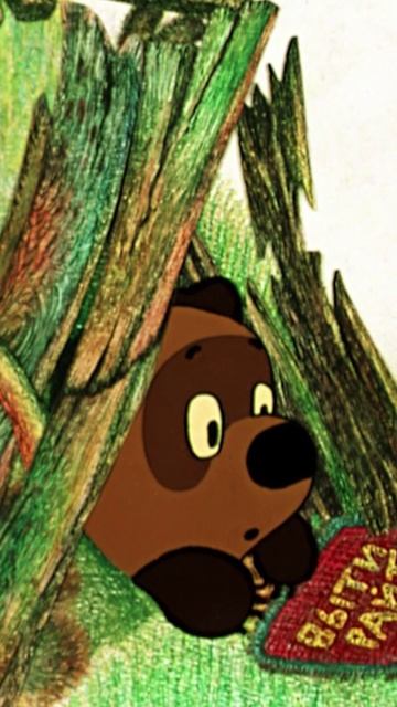 😅 Неуклюжий Винни Пух...