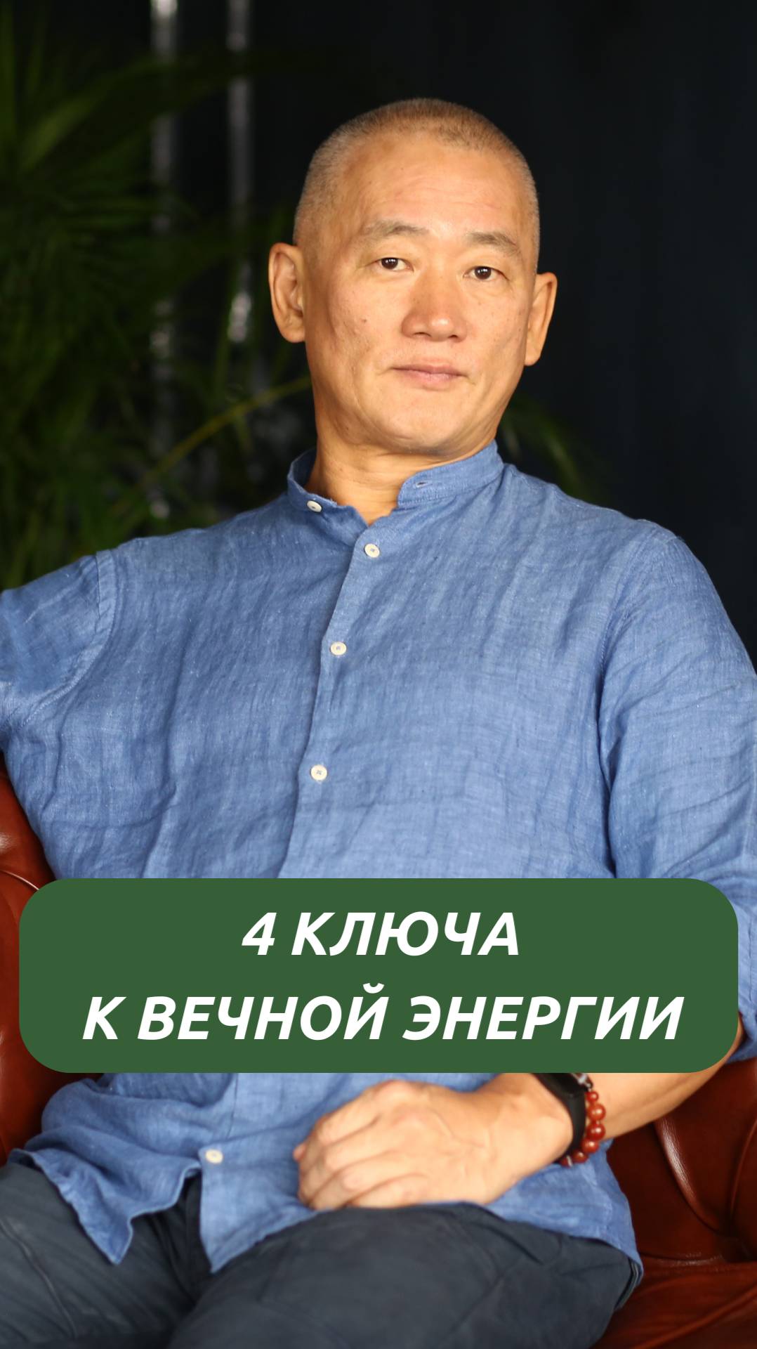 4 ключа к вечной энергии