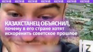 «Все из-за СССР» — казахстанец развенчивает мифы о «злом» Советском Союзе