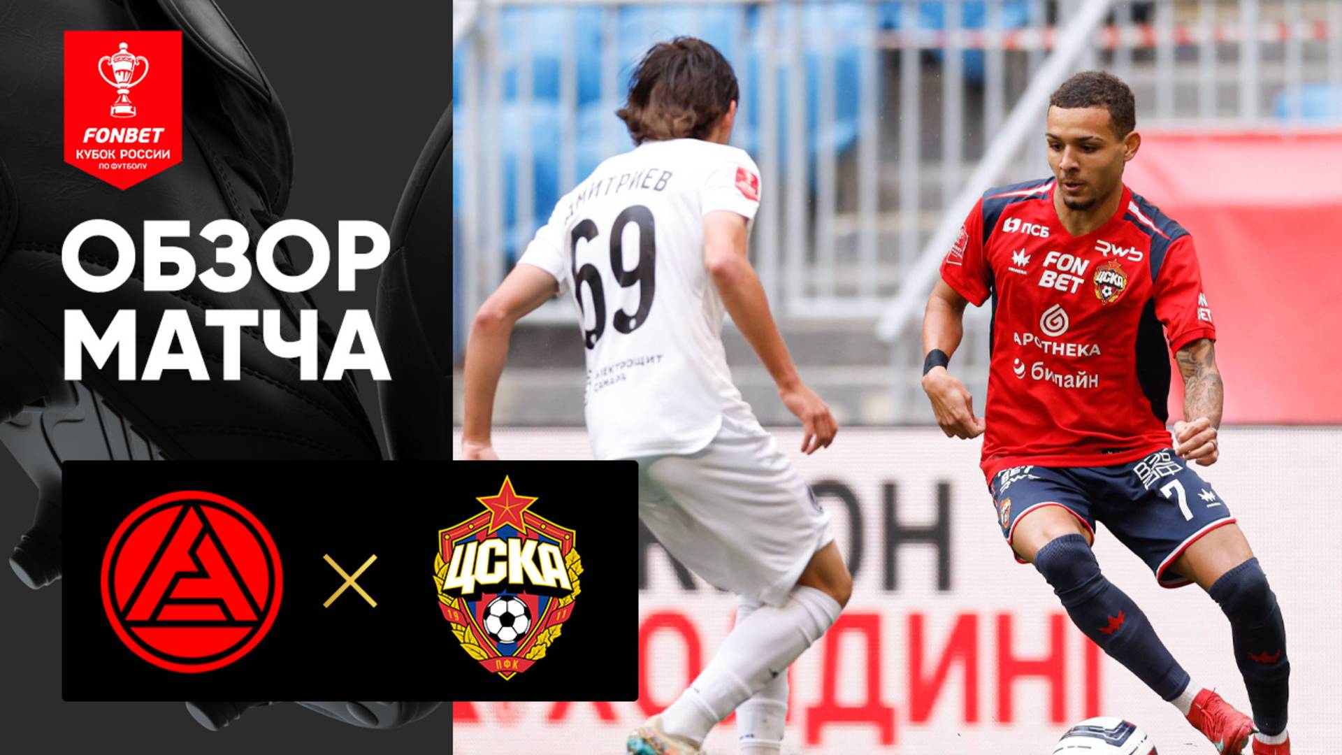 Акрон - ЦСКА. Обзор матча FONBET Кубка России 12.08.2025