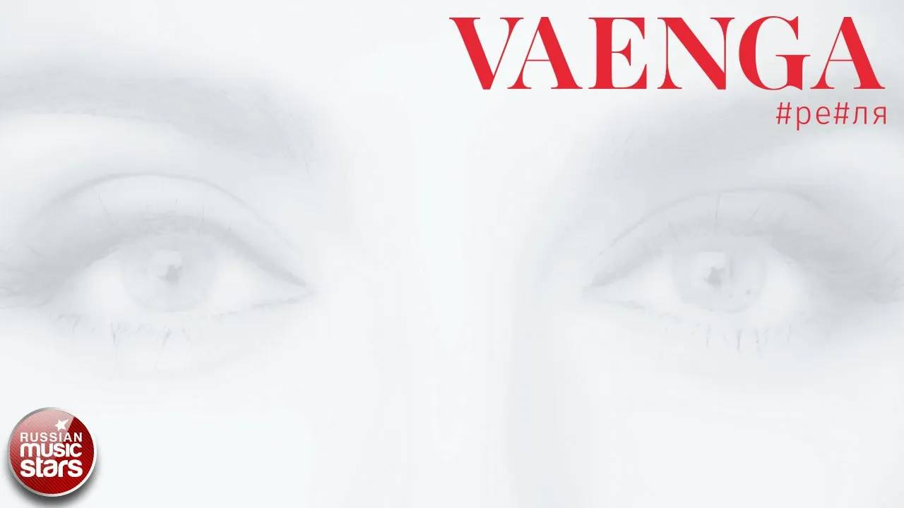 ЕЛЕНА ВАЕНГА ❀ #ре#ля ❀ АЛЬБОМ 2021 ❀