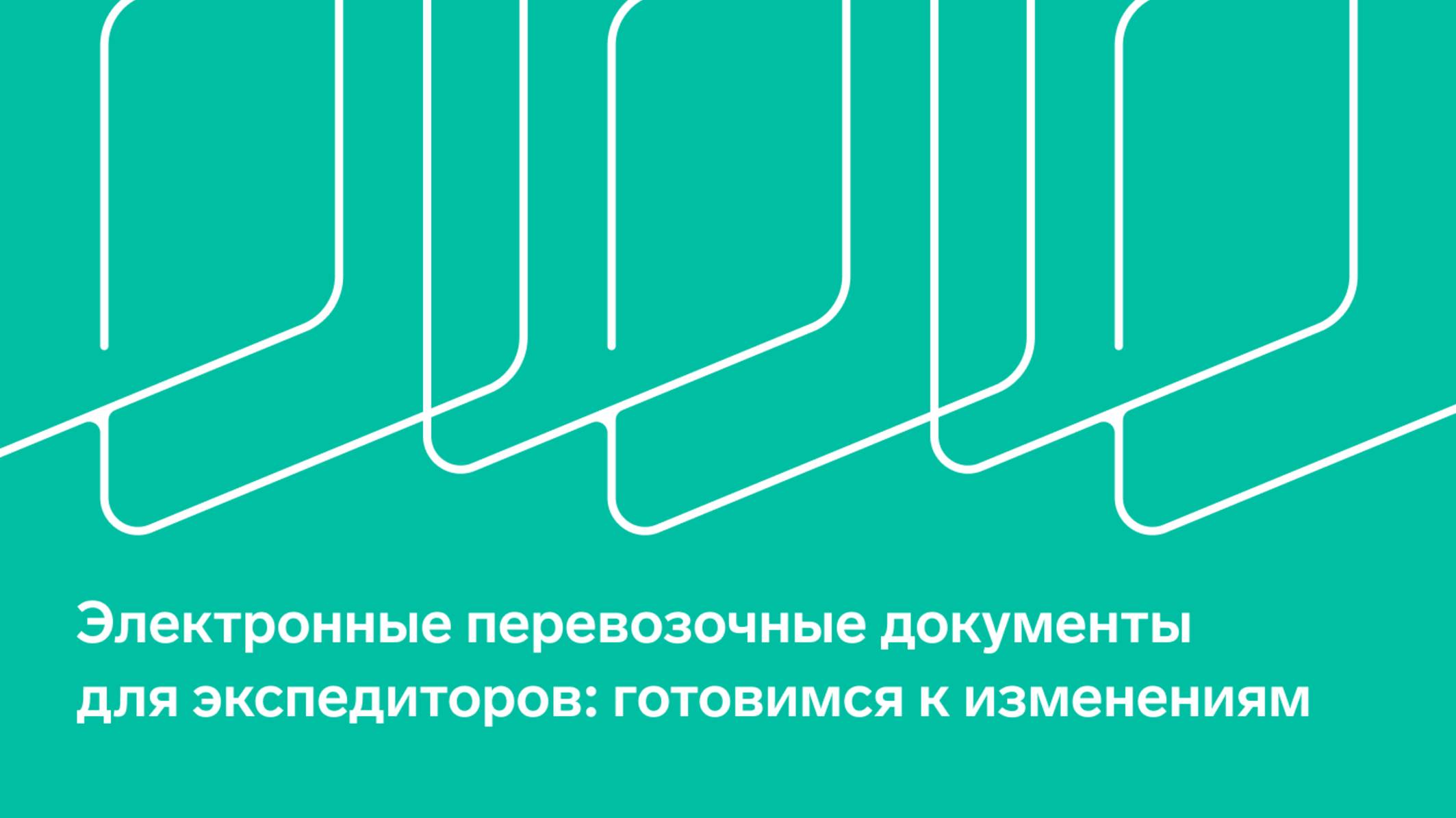 Вебинар "Электронные перевозочные документы для экспедиторов: готовимся к изменениям"