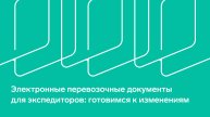 Вебинар "Электронные перевозочные документы для экспедиторов: готовимся к изменениям"