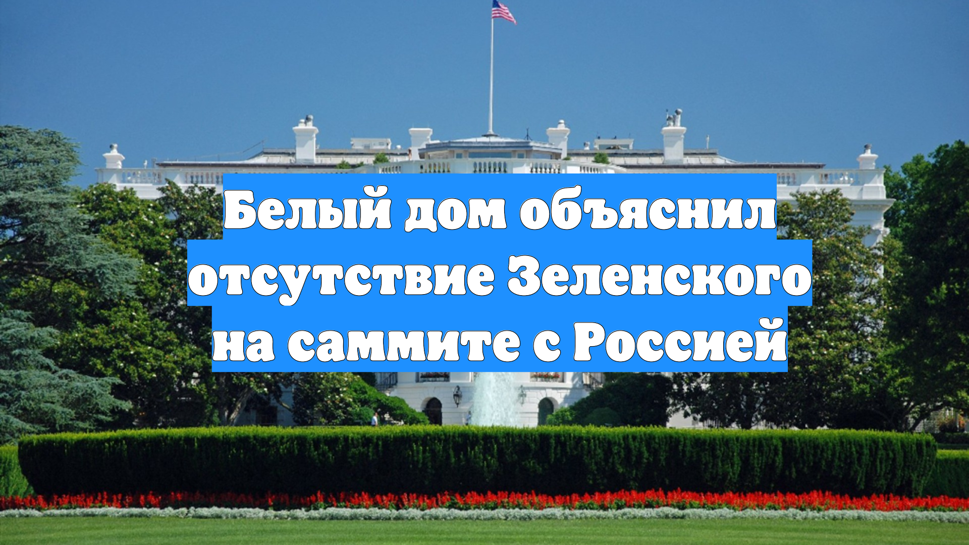 Белый дом объяснил отсутствие Зеленского на саммите с Россией