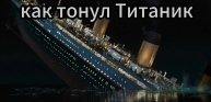 Как тонул Титаник реконструкция (без разрыва)