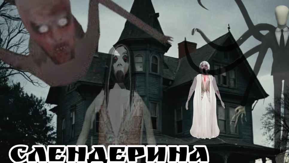 слендерина в реальной жизни все серии подряд