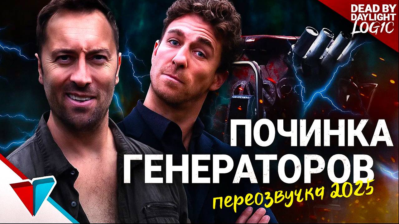 Починка генераторов в ДБД / ПЕРЕОЗВУЧКА "DEAD BY DAYLIGHT LOGIC" 2025 (Bad Vo1ce)