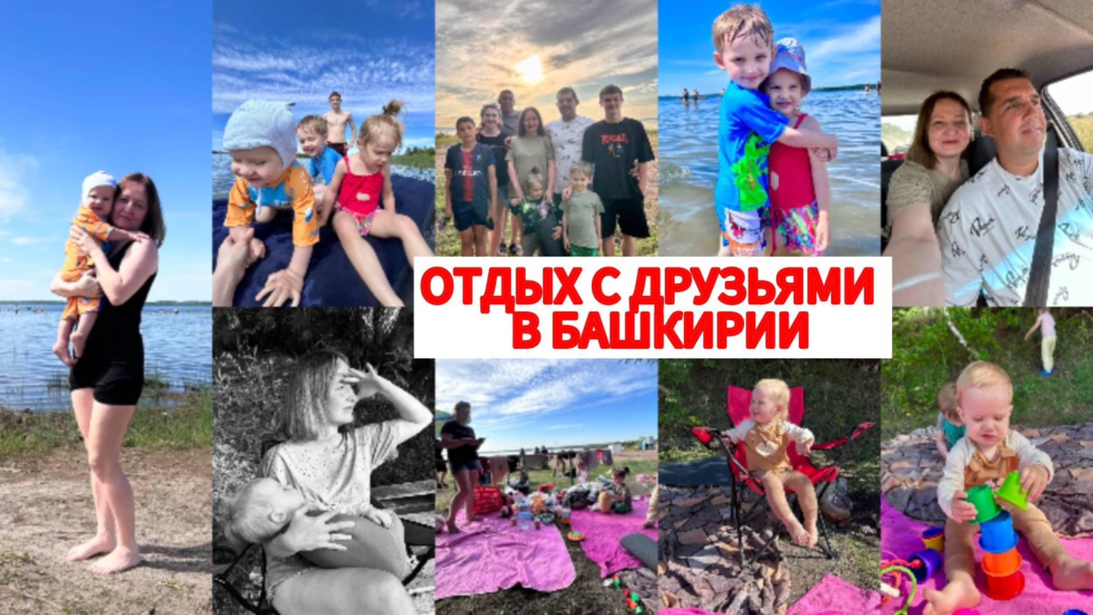 ПОЕЗДКА В КАНДРЫКУЛЬ(БАШКОРТОСТАН) С ДРУЗЬЯМИ🌊БУДНИ МНОГОДЕТНЫХ🔥