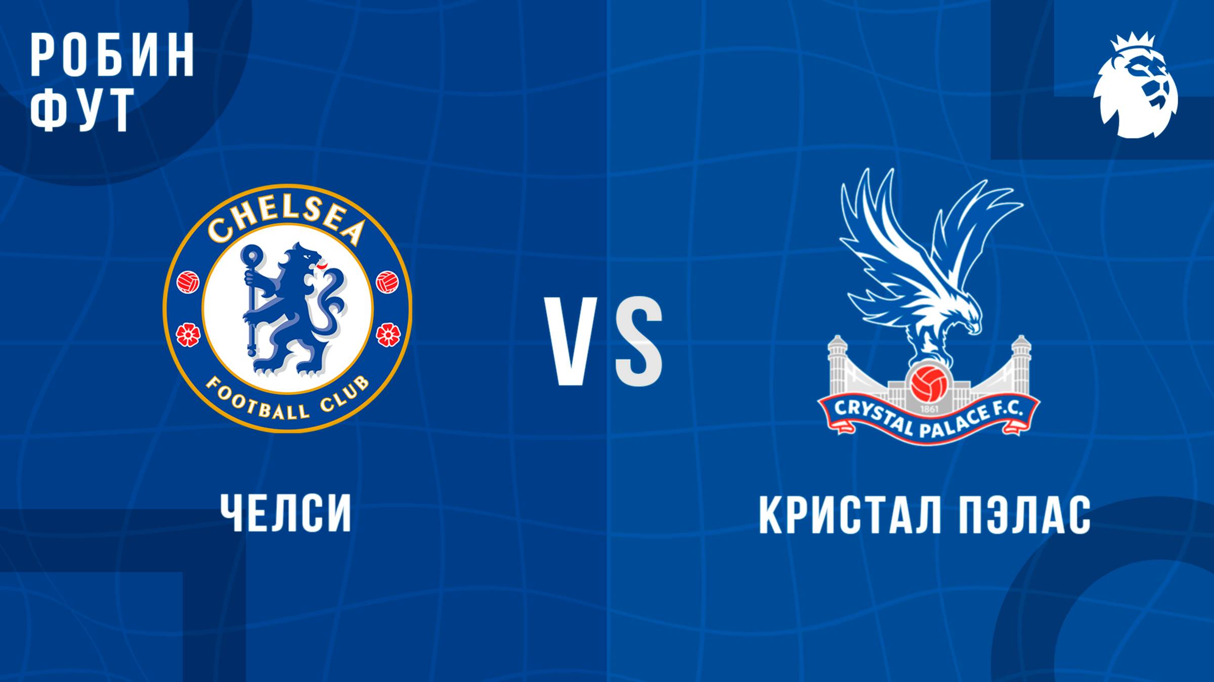 17.08.2025 | 16:00 | Челси - Кристал Пэлас | ПРЯМАЯ ТРАНСЛЯЦИЯ | Робин Фут