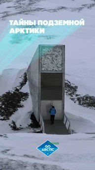 Тайны подземной Арктики