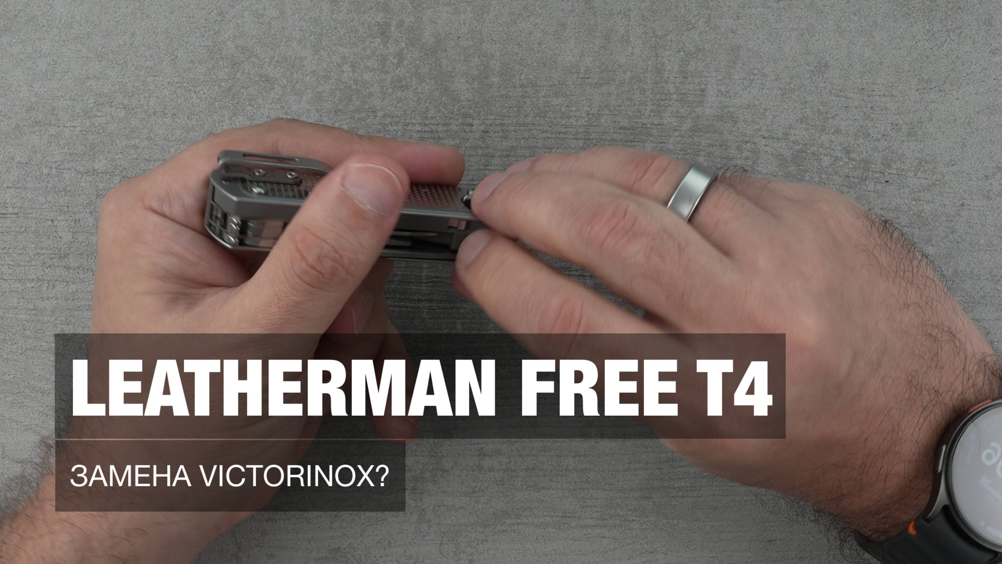 Leatherman Free T4 - замена Victorinox?