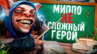 DegyIIIka Meepo +13k игр Meepoтрония "Смотри-ка, 36к игр!"