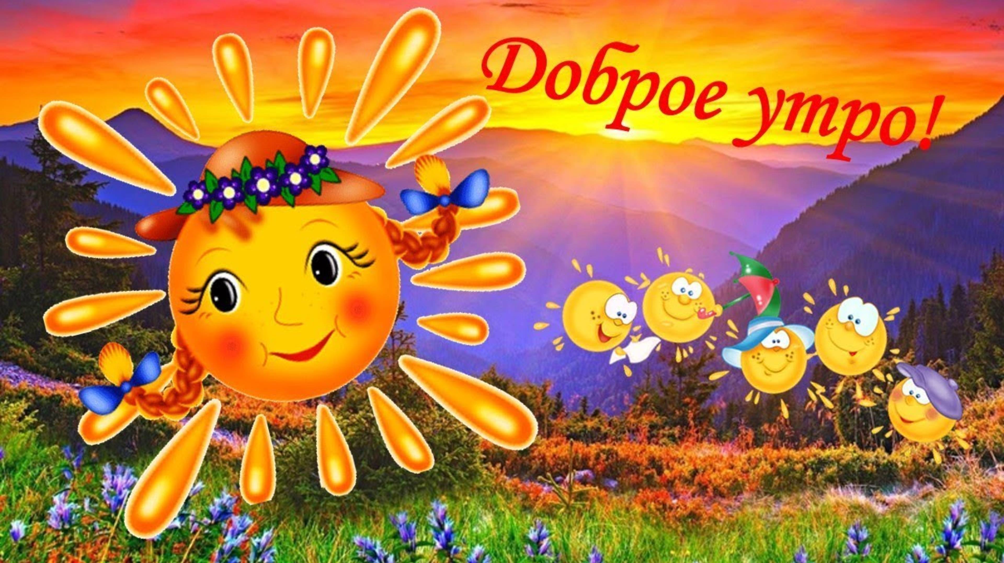 С ДОБРЫМ УТРОМ! 12 АВГУСТА – ДЕНЬ ПОДСОЛНУХА