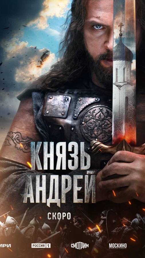 Князь Андрей