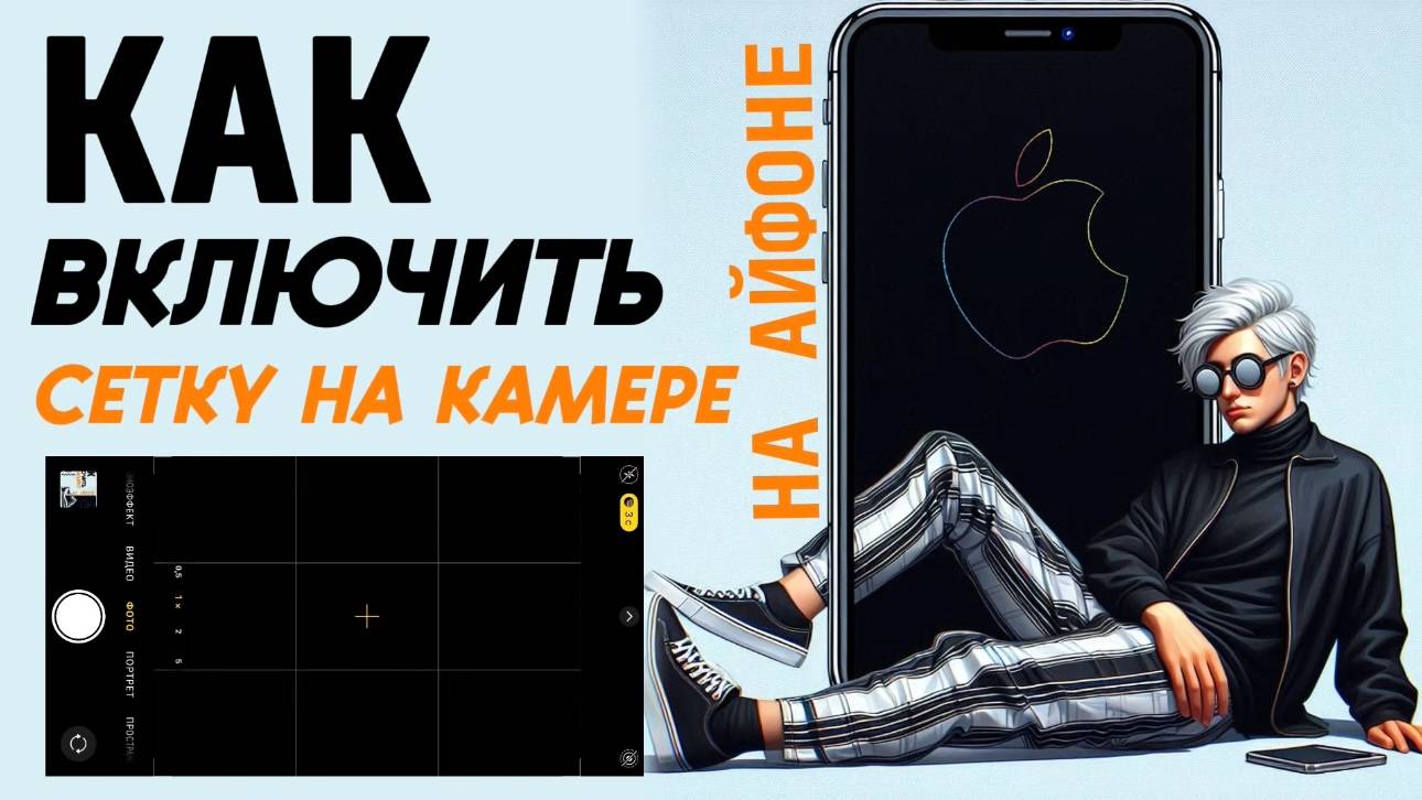 Как включить сетку на камере айфон? Как сделать сетку камеры айфон? #iphone #айфон #какнаайфон