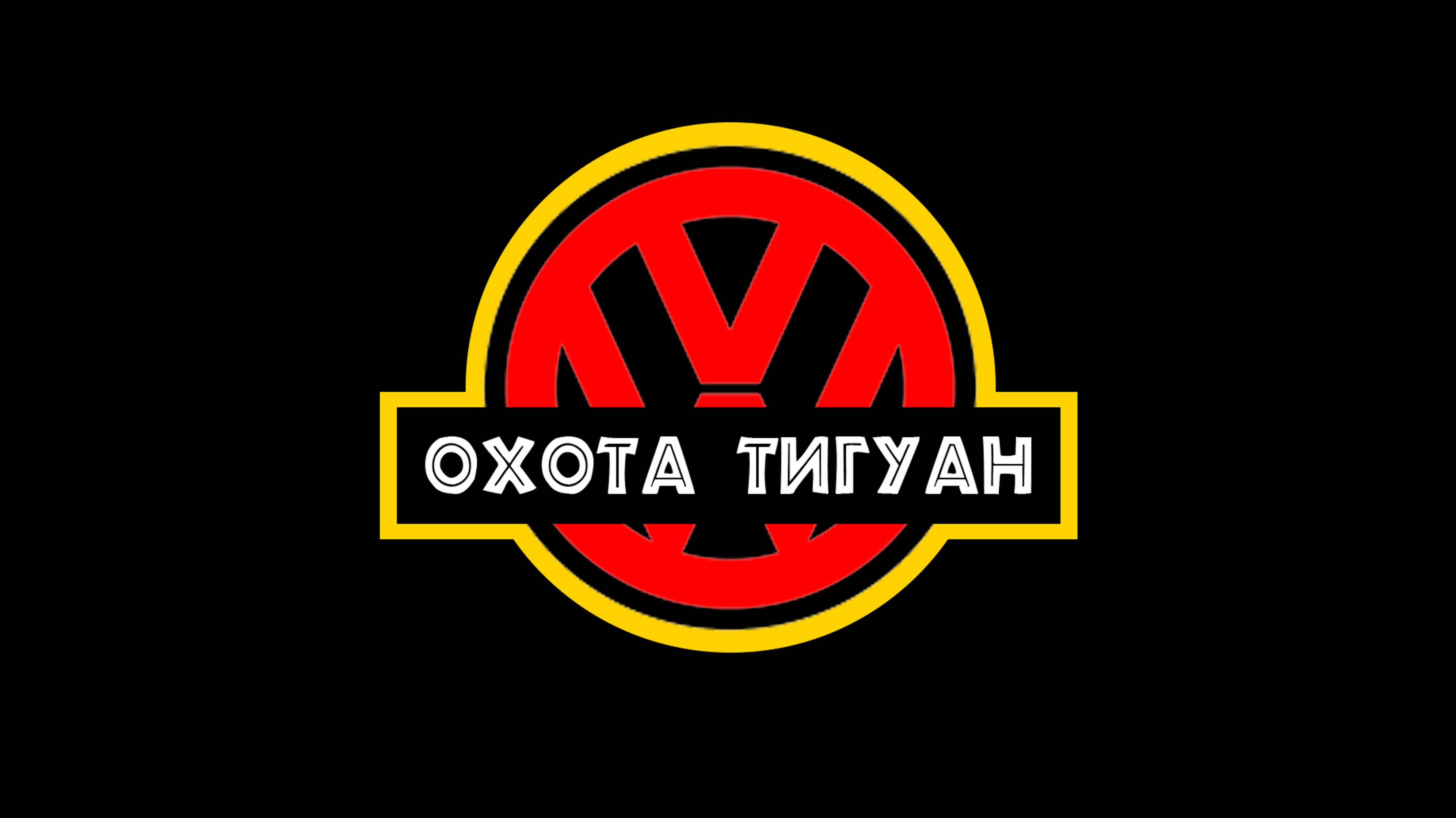 VW Tiguan presentation _ Concept 03 _ Охота Тигуан