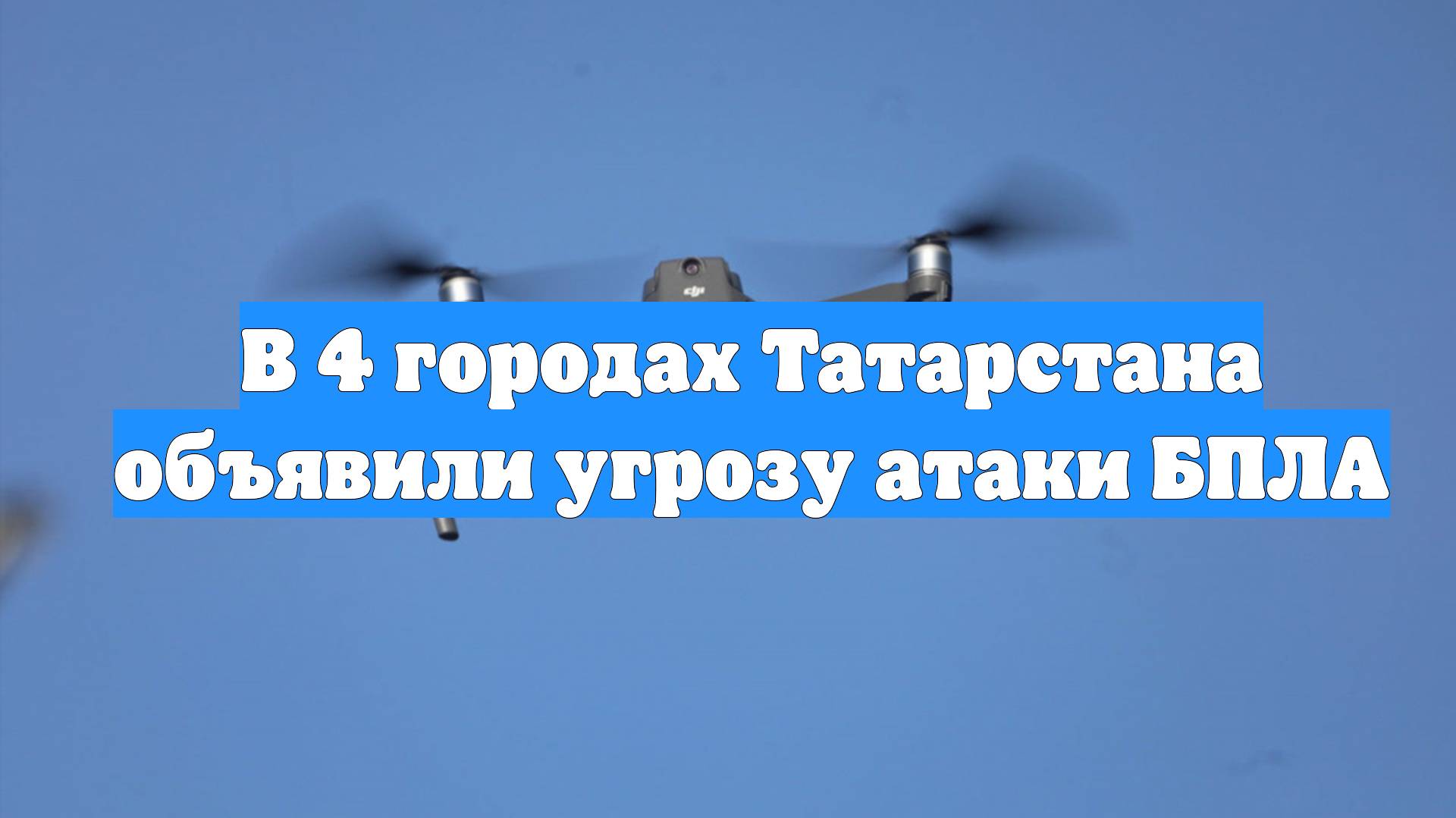 В 4 городах Татарстана объявили угрозу атаки БПЛА