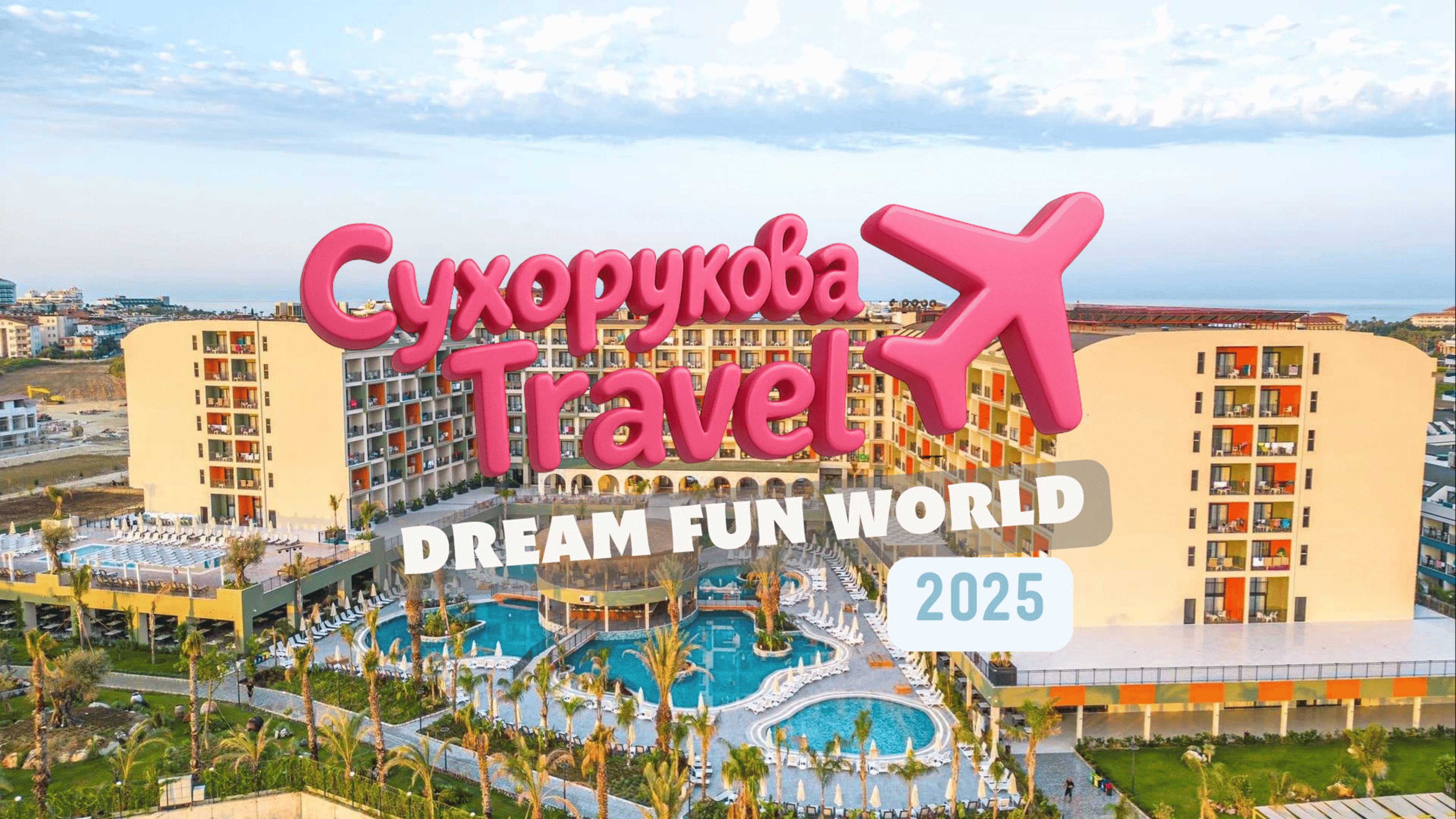 DREAM FUN WORLD — свежачок 2024 в Кумкое, 5 км до Сиде и ~55 км до аэропорта Антальи. Снимали честн