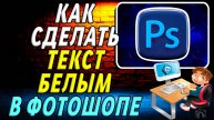 Как сделать текст белым в фотошопе