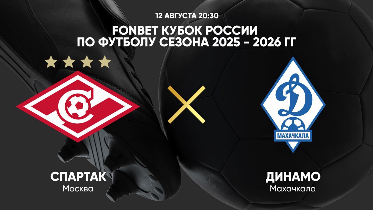 FONBET Кубок России по футболу сезона 2025 - 2026 гг. Спартак - Динамо Махачкала