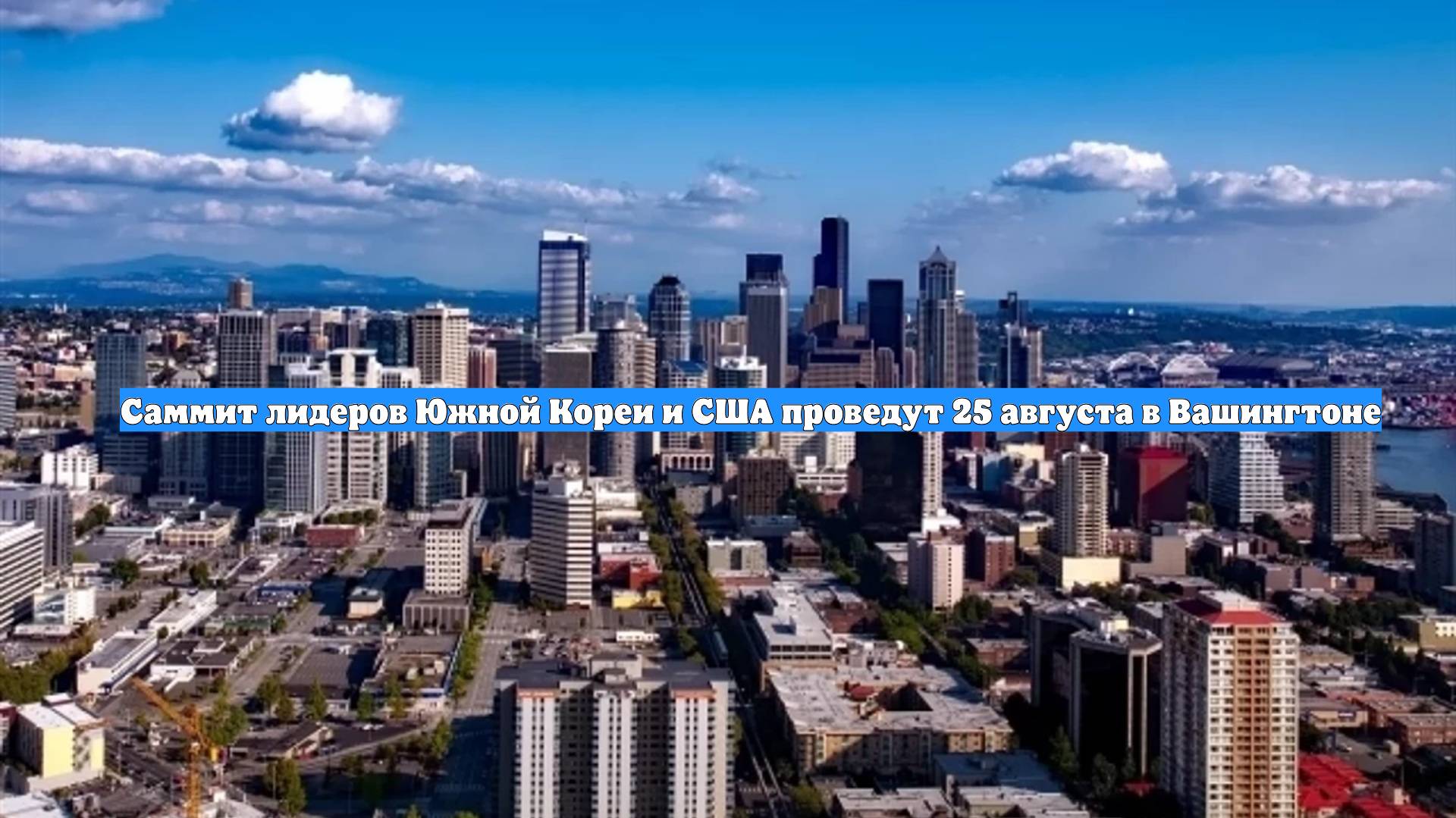 Саммит лидеров Южной Кореи и США проведут 25 августа в Вашингтоне