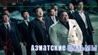 Азиатские фильмы