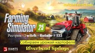 Farming Simulator 25 / Собираем урожай картофеля / РЕСТРИМ - Твич+Rutube #133