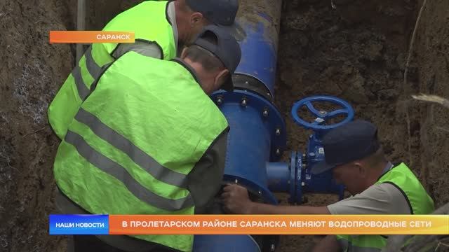В Пролетарском районе Саранска меняют водопроводные сети