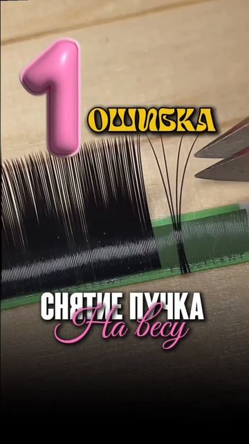 Почему у тебя не получаются пучки?!