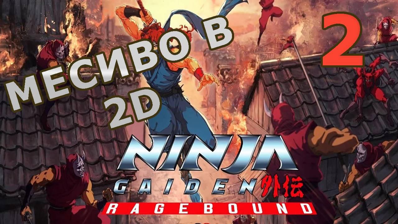 NiNja Gaiden: Ragebound Stream! ЧАСТЬ №2. Чисто для старперов олдскульных #ninjagaiden