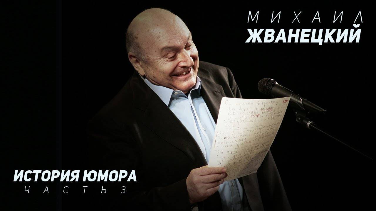 Михаил Жванецкий - История юмора Часть 3