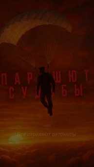 Мы здесь на поле боя…