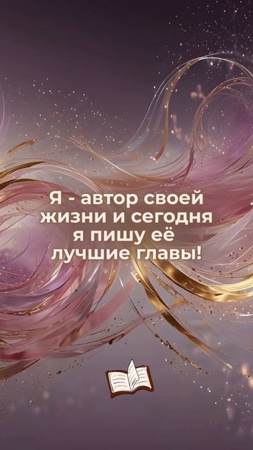 Будь автором своей жизни