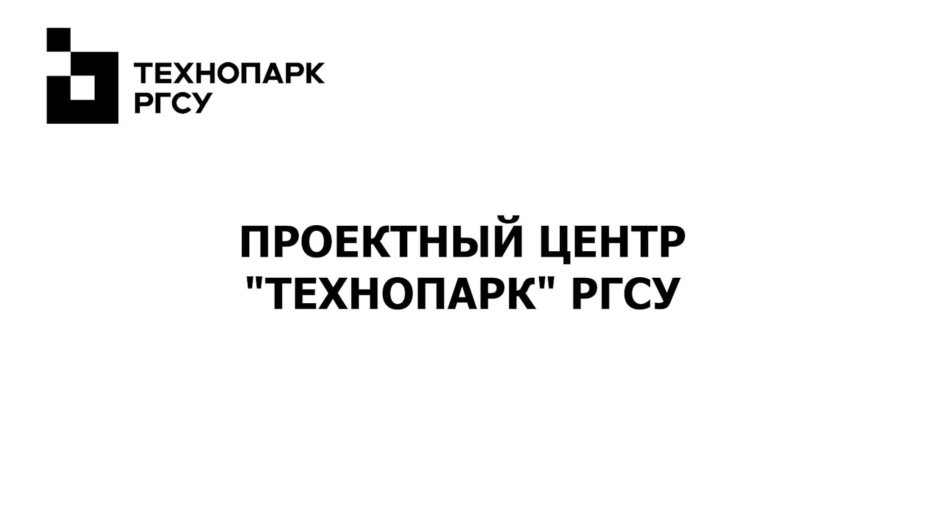 Инженерные классы в Технопарке РГСУ 2024-2025г.