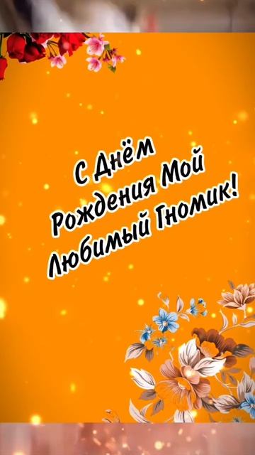 С днем рождения ))
