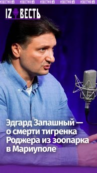 Эдгард Запашный рассказал о смерти тигренка Роджера из зоопарка Мариуполя