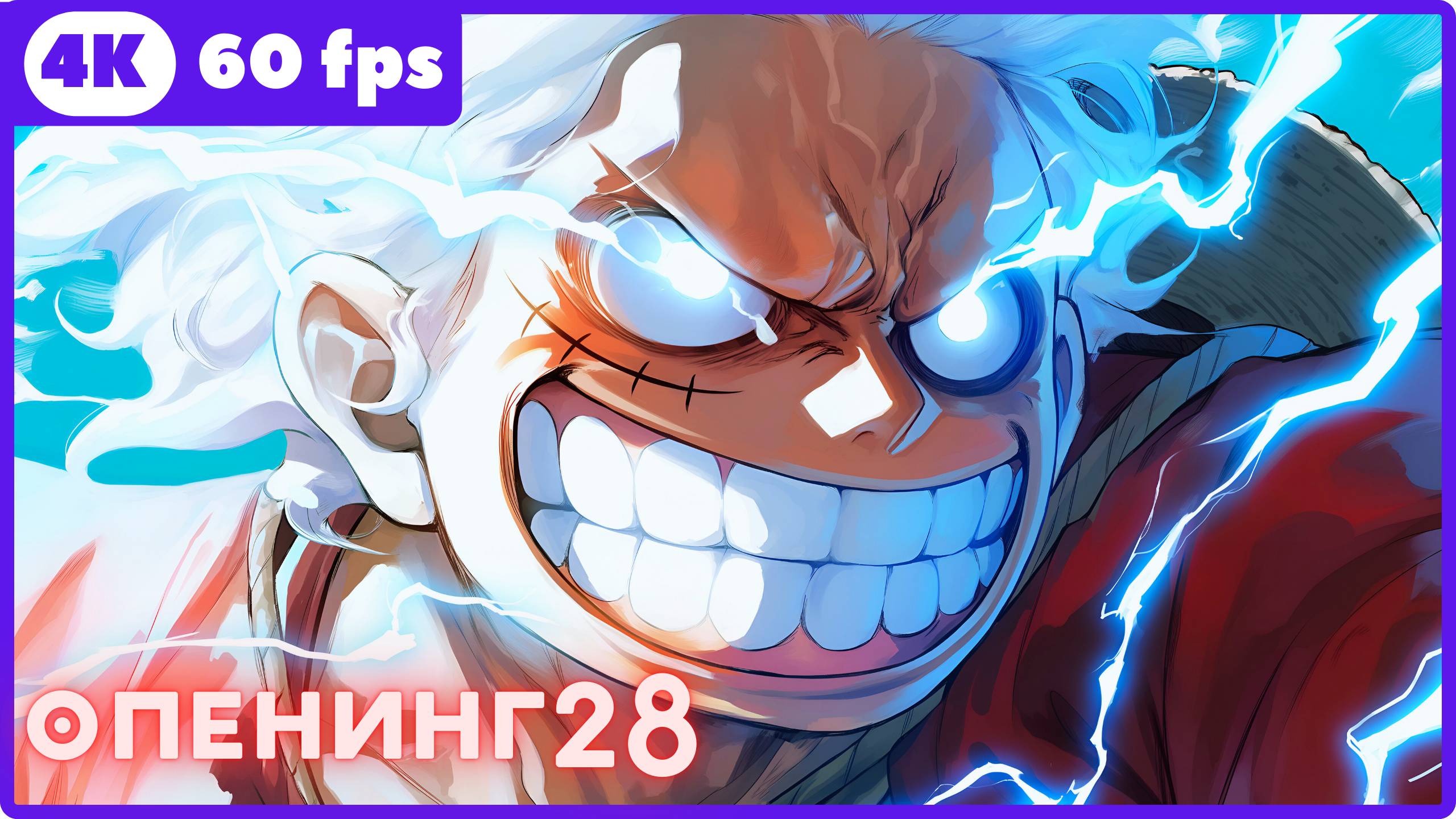 Ван-Пис ★One Piece ★ опенинг28 ★ 4К|60 Fps