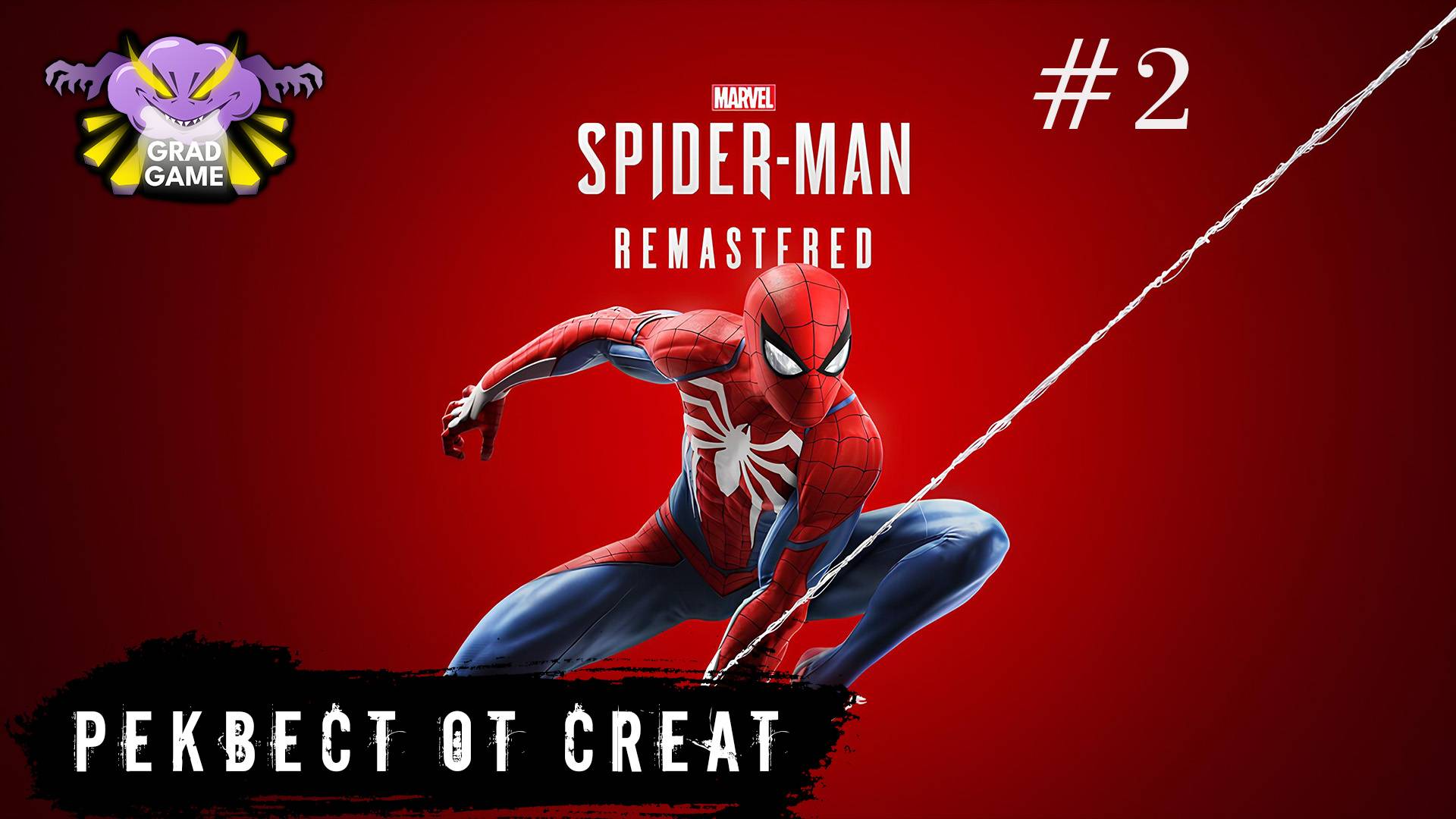Marvel’s Spider-Man Remastered | Часть 2 | Реквест от Creat