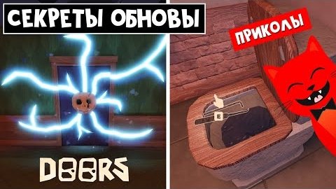 СЕКРЕТЫ, ПРИКОЛЫ и ФИШКИ ОБНОВЛЕНИЯ в ДОРС роблокс | Doors OUTDOORS roblox | Новые предметы и скины