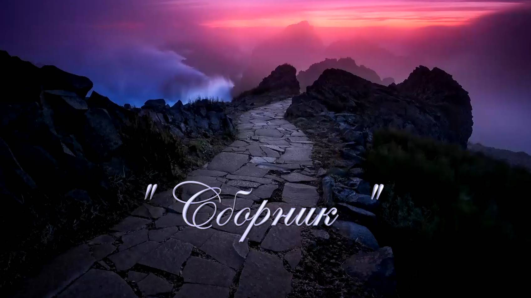 Христианские песни - Сборник