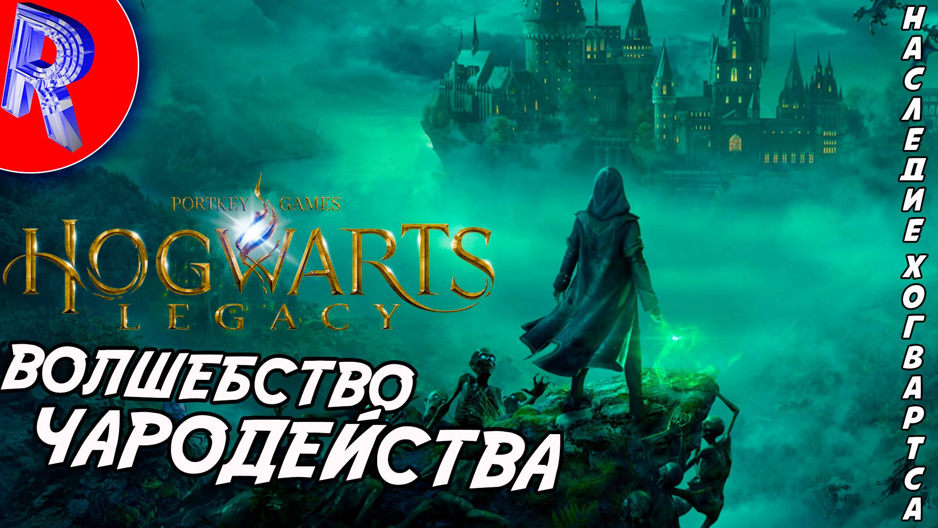 🔥🎮ТАЙНЫЕ УГОЛКИ ХОГВАРТСА: ФИНАЛ🕹️ ▶ Hogwarts Legacy ЧАСТЬ 5
